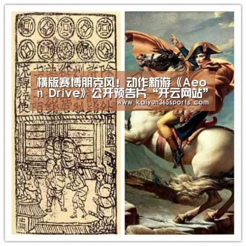 横版赛博朋克风!动作新游《Aeon Drive》公开预告片“开云网站”(图1) 开云APP