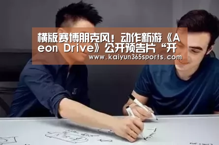 横版赛博朋克风!动作新游《Aeon Drive》公开预告片“开云网站”(图2) 开云体育