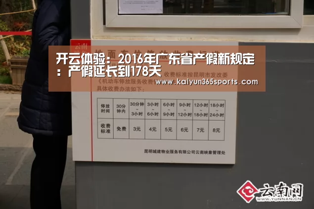开云体验:2016年广东省产假新规定:产假延长到178天(图2) 开云体验