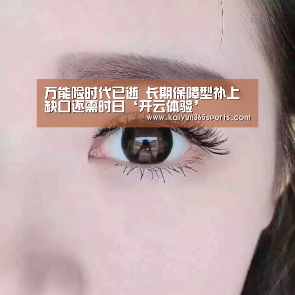 万能险时代已逝 长期保障型补上缺口还需时日‘开云体验’(图2) 开云体验