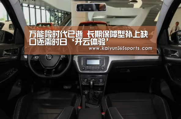 万能险时代已逝 长期保障型补上缺口还需时日‘开云体验’(图3) 开云网站