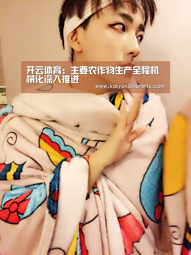 开云体育:主要农作物生产全程机械化深入推进(图1) 开云APP