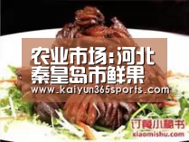 农业市场:河北秦皇岛市鲜果价格同比大幅下降【开云体育】(图1) 开云体验