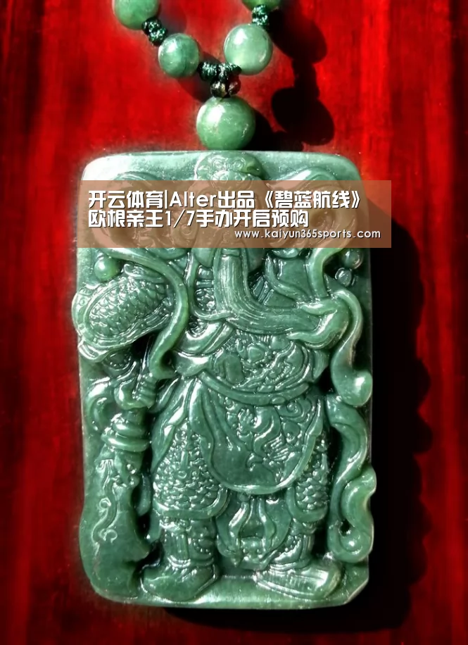 开云体育|Alter出品《碧蓝航线》欧根亲王1/7手办开启预购(图1) 开云网站