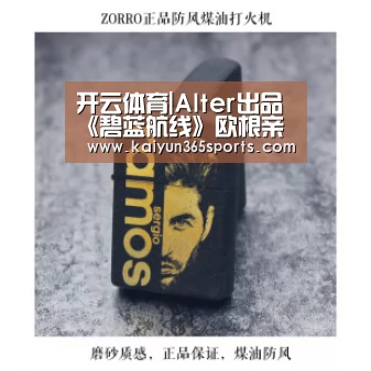 开云体育|Alter出品《碧蓝航线》欧根亲王1/7手办开启预购(图2) 开云APP