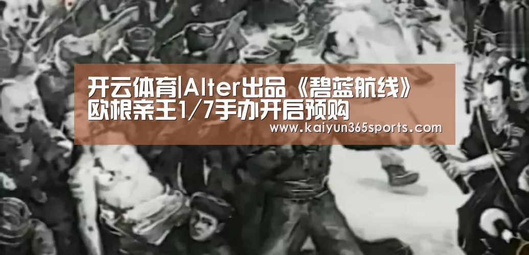 开云体育|Alter出品《碧蓝航线》欧根亲王1/7手办开启预购(图3) 开云APP