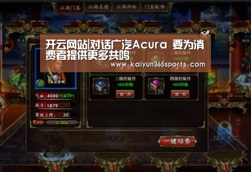 开云网站|对话广汽Acura 要为消费者提供更多共鸣(图3) 开云网站