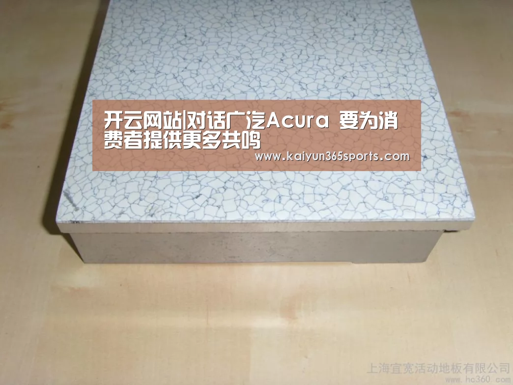 开云网站|对话广汽Acura 要为消费者提供更多共鸣(图2) 开云体验