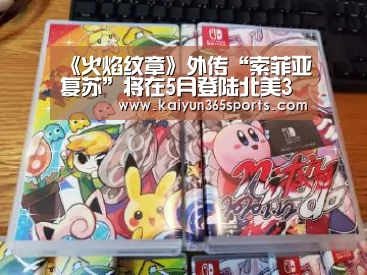 《火焰纹章》外传“索菲亚复苏”将在5月登陆北美3DS‘开云体验’(图1) 开云体验