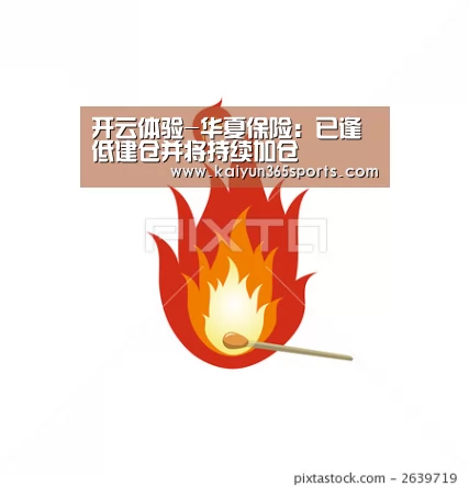 开云体验-华夏保险:已逢低建仓并将持续加仓(图1) 开云APP