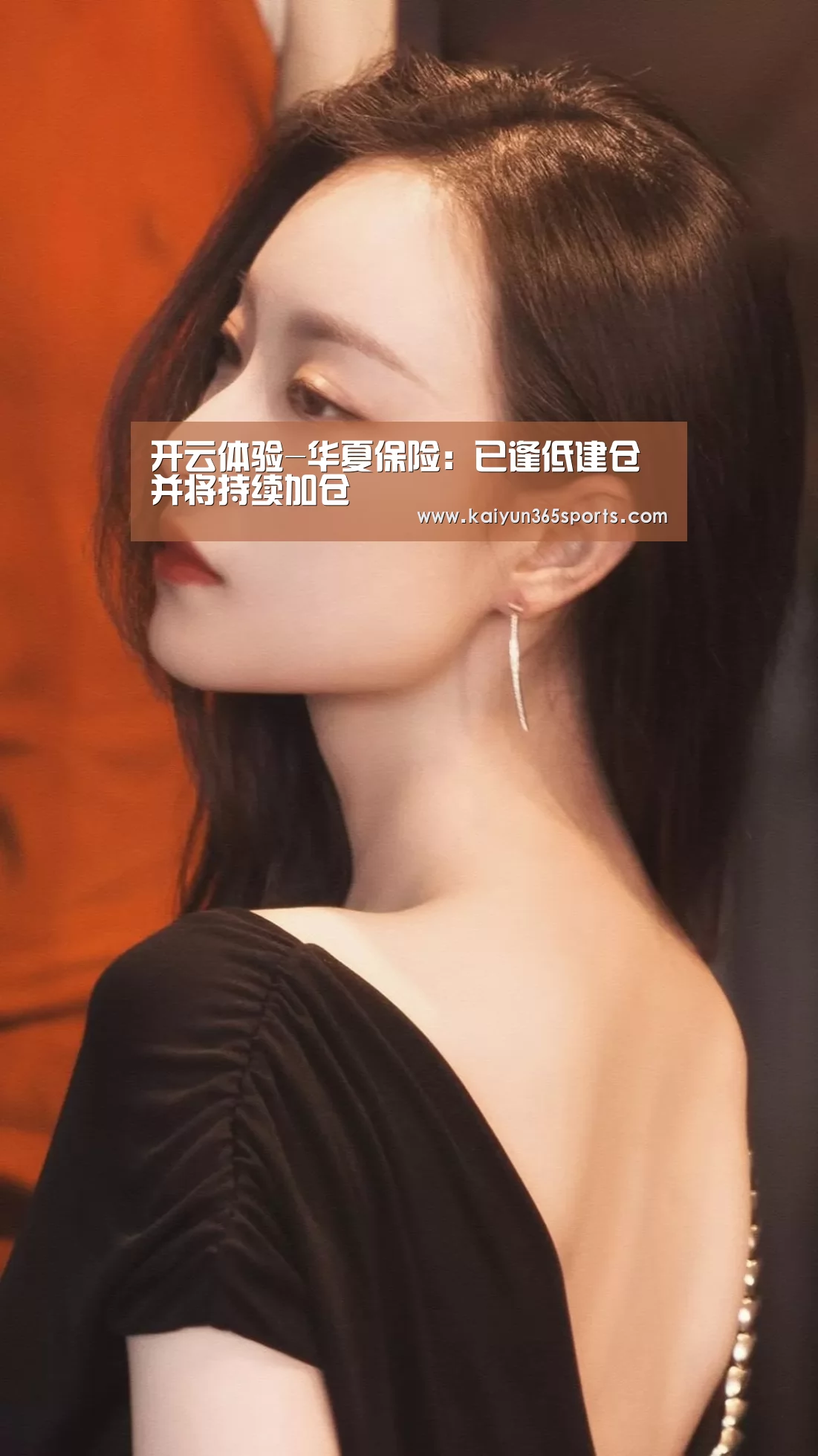 开云体验-华夏保险:已逢低建仓并将持续加仓(图2) 开云网站