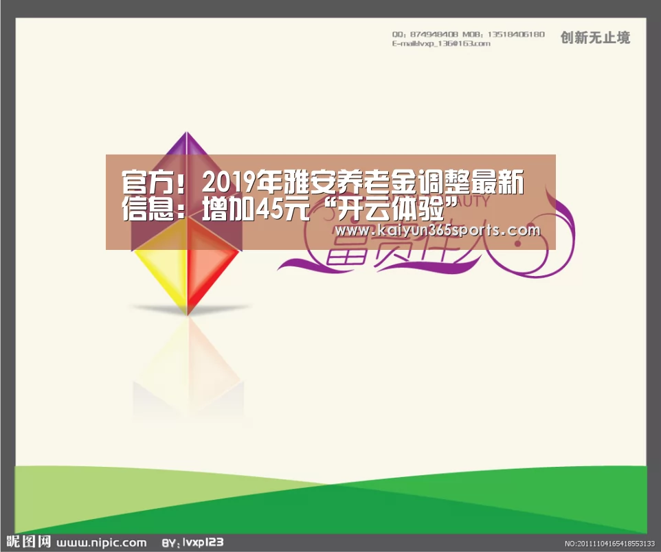 官方!2019年雅安养老金调整最新信息:增加45元“开云体验”(图1) 开云体验