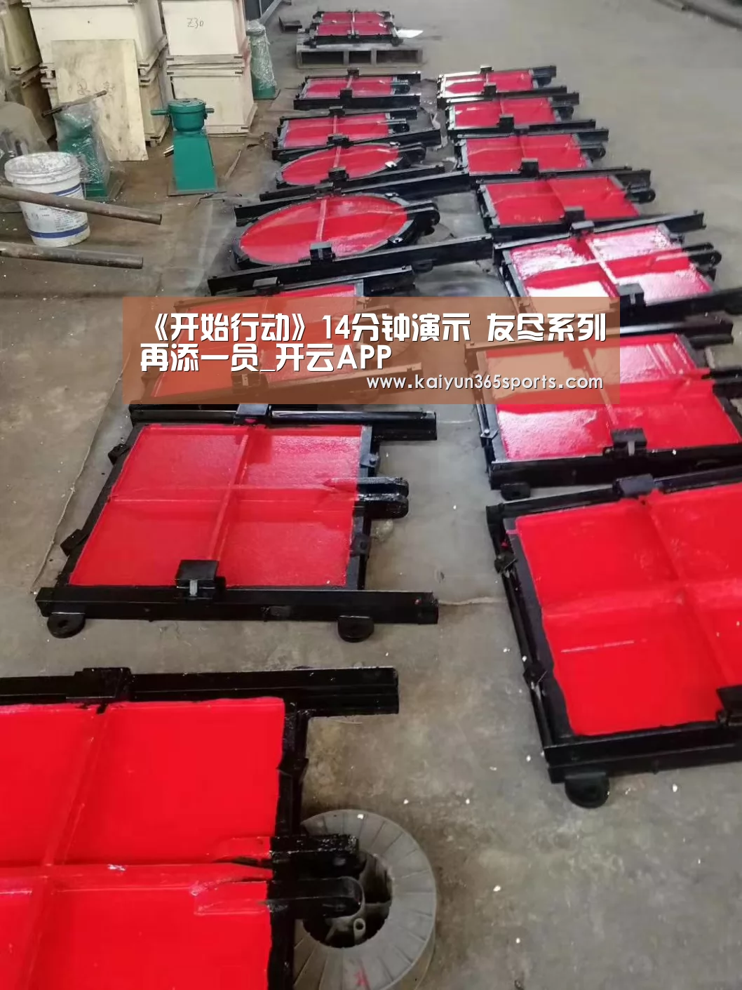 《开始行动》14分钟演示 友尽系列再添一员_开云APP(图1) 开云体育