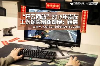 “开云网站”2019年崇左工伤保险最新规定:赔偿标准、范围、流程(图1) 开云网站