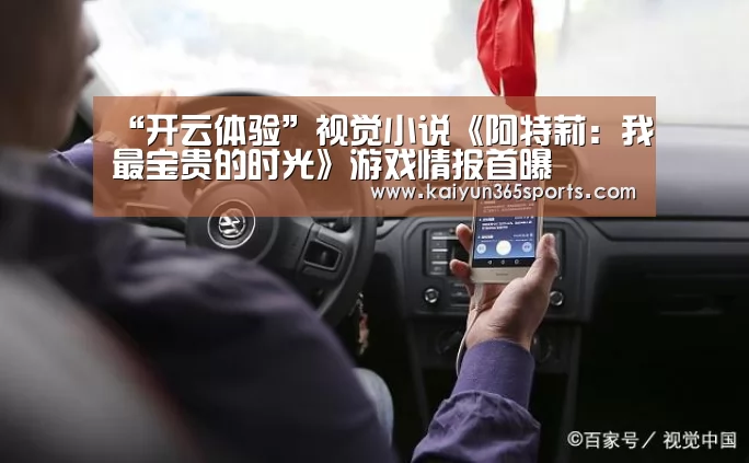 “开云体验”视觉小说《阿特莉:我最宝贵的时光》游戏情报首曝(图2) 开云APP