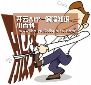开云APP-保险知识小百科(图1) 开云网站