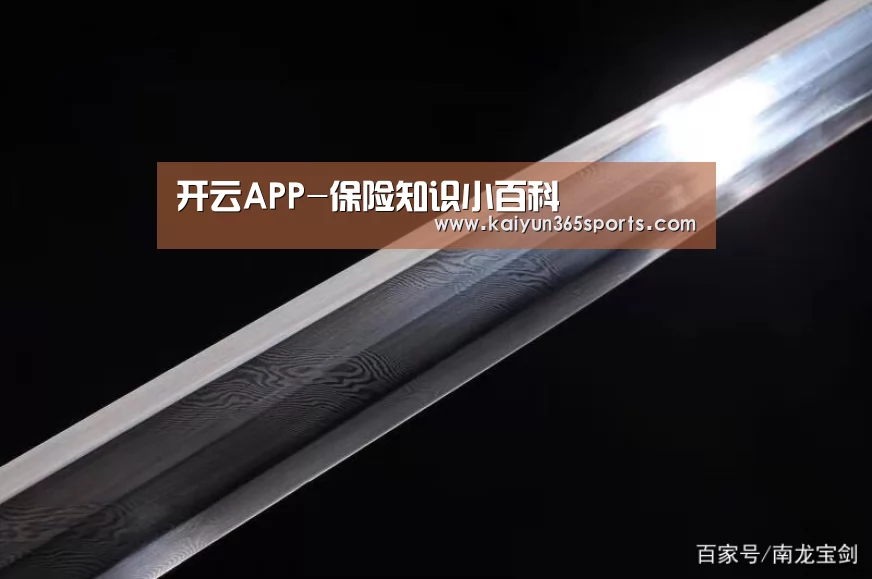 开云APP-保险知识小百科(图2) 开云APP