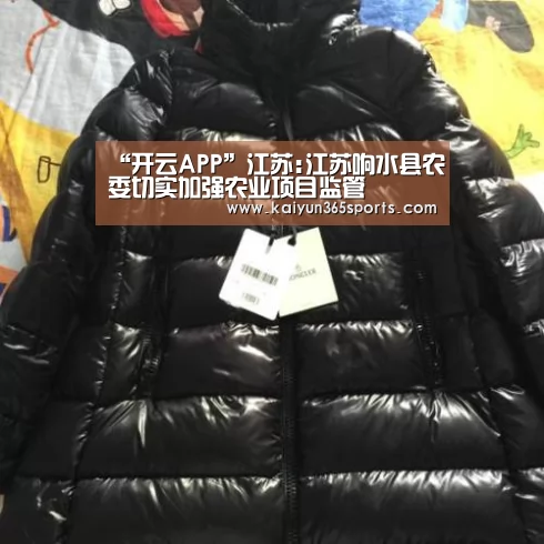 “开云APP”江苏:江苏响水县农委切实加强农业项目监管(图2) 开云体验