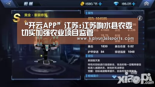 “开云APP”江苏:江苏响水县农委切实加强农业项目监管(图4) 开云体验