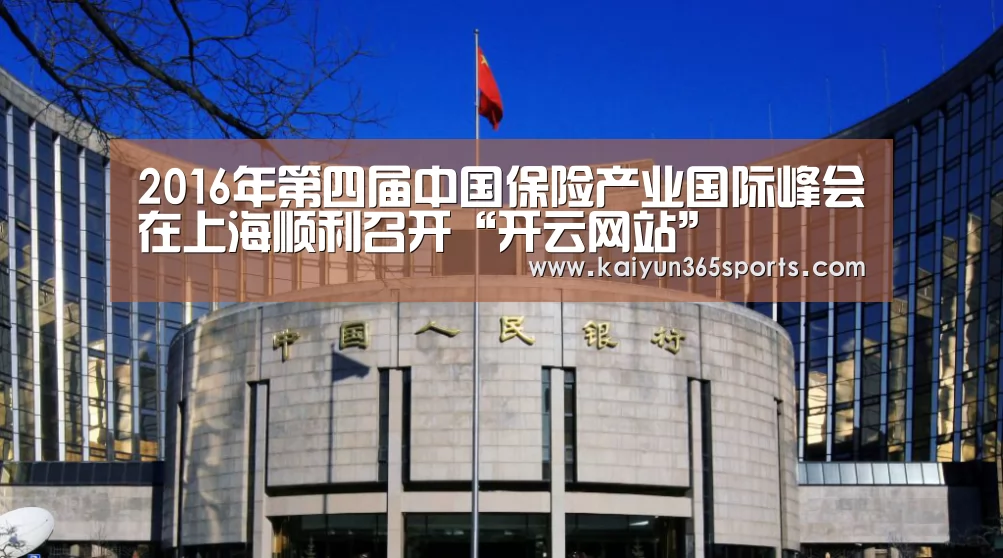2016年第四届中国保险产业国际峰会在上海顺利召开“开云网站”(图2) 开云APP