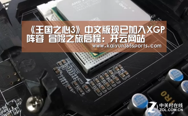 《王国之心3》中文版现已加入XGP阵容 冒险之旅启程:开云网站(图1) 开云APP